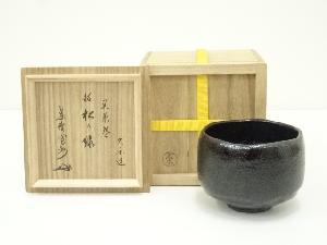 久楽造　黒楽茶碗（銘：松の緑）（大徳寺　長谷川寛州書付）（共箱）
